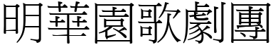 明華園歌劇團 (宋體矢量字庫)