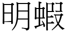 明虾 (宋体矢量字库)