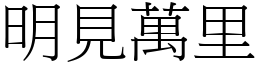 明見萬里 (宋體矢量字庫)