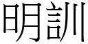 明訓 (宋體矢量字庫)