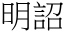 明詔 (宋體矢量字庫)