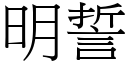 明誓 (宋体矢量字库)