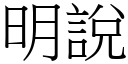 明說 (宋體矢量字庫)