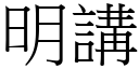 明讲 (宋体矢量字库)