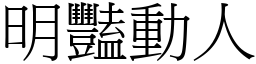 明豔動人 (宋體矢量字庫)