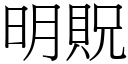 明貺 (宋體矢量字庫)