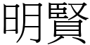 明賢 (宋體矢量字庫)