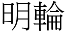 明轮 (宋体矢量字库)