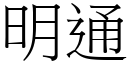 明通 (宋體矢量字庫)