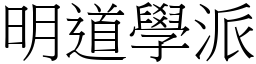 明道學派 (宋體矢量字庫)