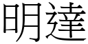 明達 (宋體矢量字庫)