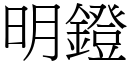 明鐙 (宋體矢量字庫)