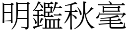 明鑑秋毫 (宋體矢量字庫)