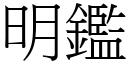 明鑑 (宋體矢量字庫)