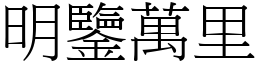 明鑒萬里 (宋體矢量字庫)