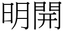 明開 (宋體矢量字庫)