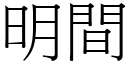 明間 (宋體矢量字庫)