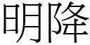 明降 (宋体矢量字库)