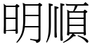 明顺 (宋体矢量字库)