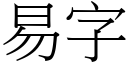 易字 (宋体矢量字库)