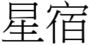 星宿 (宋體矢量字庫)