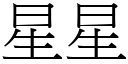 星星 (宋体矢量字库)