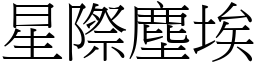 星際塵埃 (宋體矢量字庫)