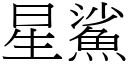 星鯊 (宋体矢量字库)