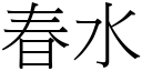 春水 (宋体矢量字库)