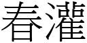 春灌 (宋体矢量字库)