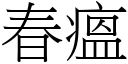 春瘟 (宋體矢量字庫)