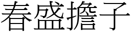 春盛担子 (宋体矢量字库)