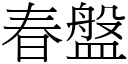 春盤 (宋體矢量字庫)