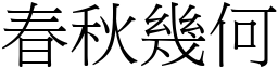 春秋幾何 (宋體矢量字庫)