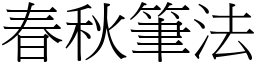 春秋筆法 (宋體矢量字庫)