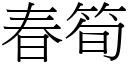 春笋 (宋体矢量字库)