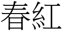 春红 (宋体矢量字库)