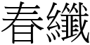 春纖 (宋體矢量字庫)