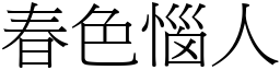 春色惱人 (宋體矢量字庫)