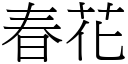 春花 (宋体矢量字库)