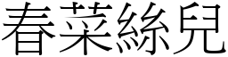 春菜絲兒 (宋體矢量字庫)