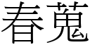 春蒐 (宋体矢量字库)