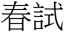 春试 (宋体矢量字库)