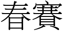 春賽 (宋體矢量字庫)