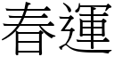 春運 (宋體矢量字庫)