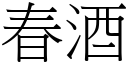 春酒 (宋体矢量字库)