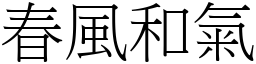 春风和气 (宋体矢量字库)