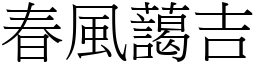 春風藹吉 (宋體矢量字庫)