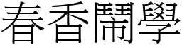 春香闹学 (宋体矢量字库)