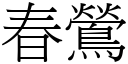 春鶯 (宋体矢量字库)